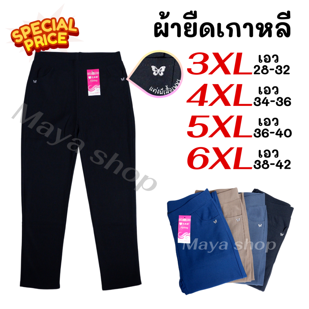 กางเกงขายาว ผ้ายืดเกาหลี 3XL-6XL เอว28-42 ไซส์ใหญ่ กางเกงทำงาน คนอ้วน สาวอวบ [123] MAYA SHOP