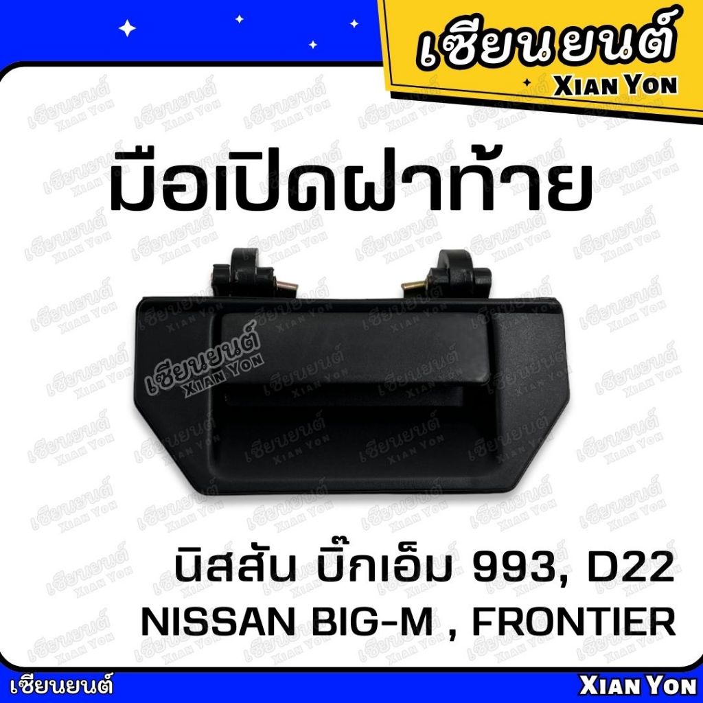 มือเปิดฝาท้าย NISSAN BIG-M 993 D22 นิสสัน บิ๊กเอ็ม ฟรอนเทียร์ รุ่นเปิดกลาง ดำ มือเปิดกลาง มือเปิดท้ายกะบะ
