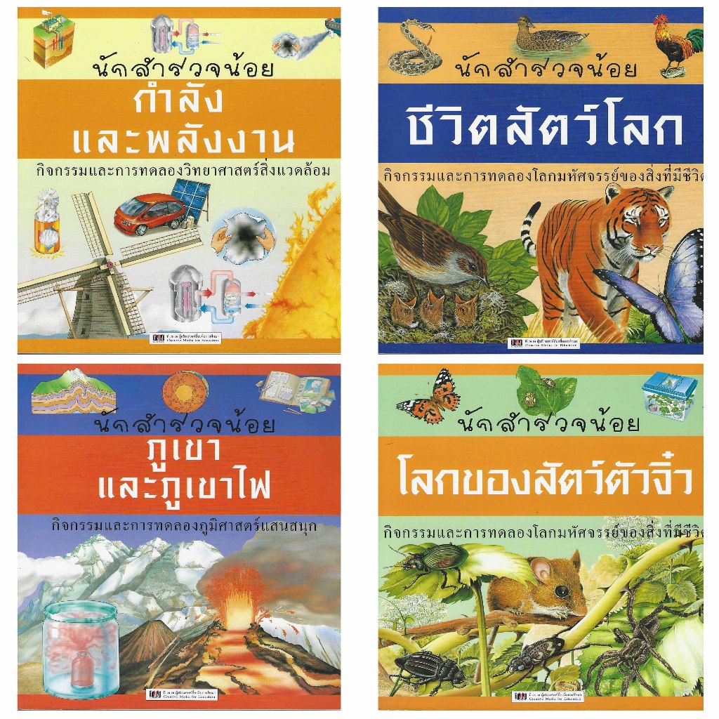 หนังสือชุดนักสำรวจน้อย กำลังและพลังงาน ชีวิตสัตว์โลก ภูเขาและภูเขาไฟ โลกและสัตว์ตัวจิ๋ว