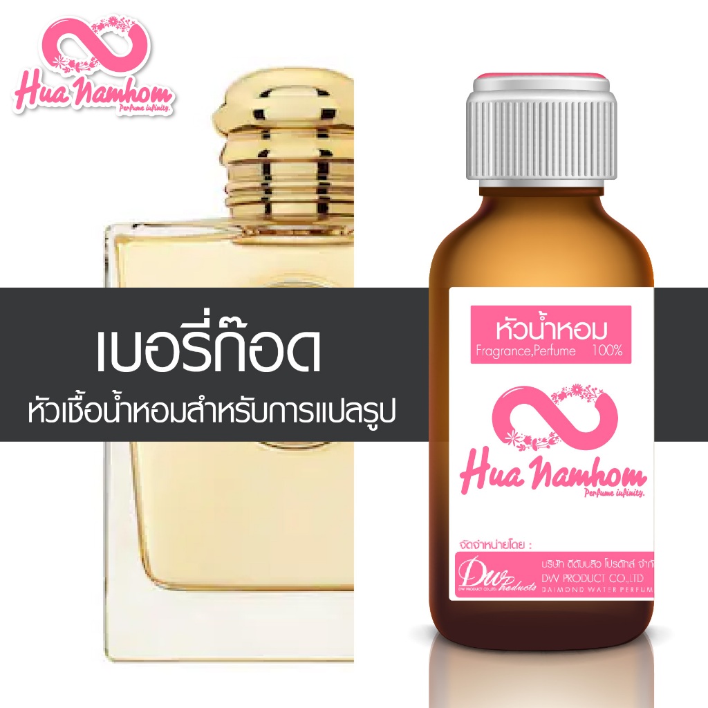 หัวน้ำหอมกลิ่นโคลน เบอรี่ก๊อด หัวน้ำหอมแท้100%
