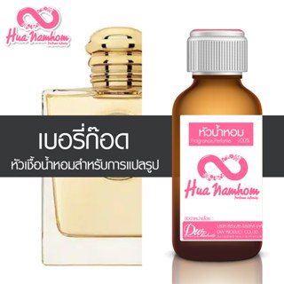 หัวน้ำหอมกลิ่นโคลน เบอรี่ก๊อด หัวน้ำหอมแท้100%