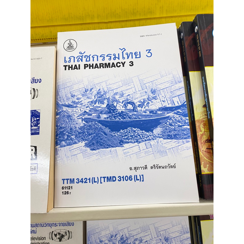 ตำราเรียน ม.ราม TTM3421 (L) [TMD3106 (L)] เภสัชกรรมไทย 3