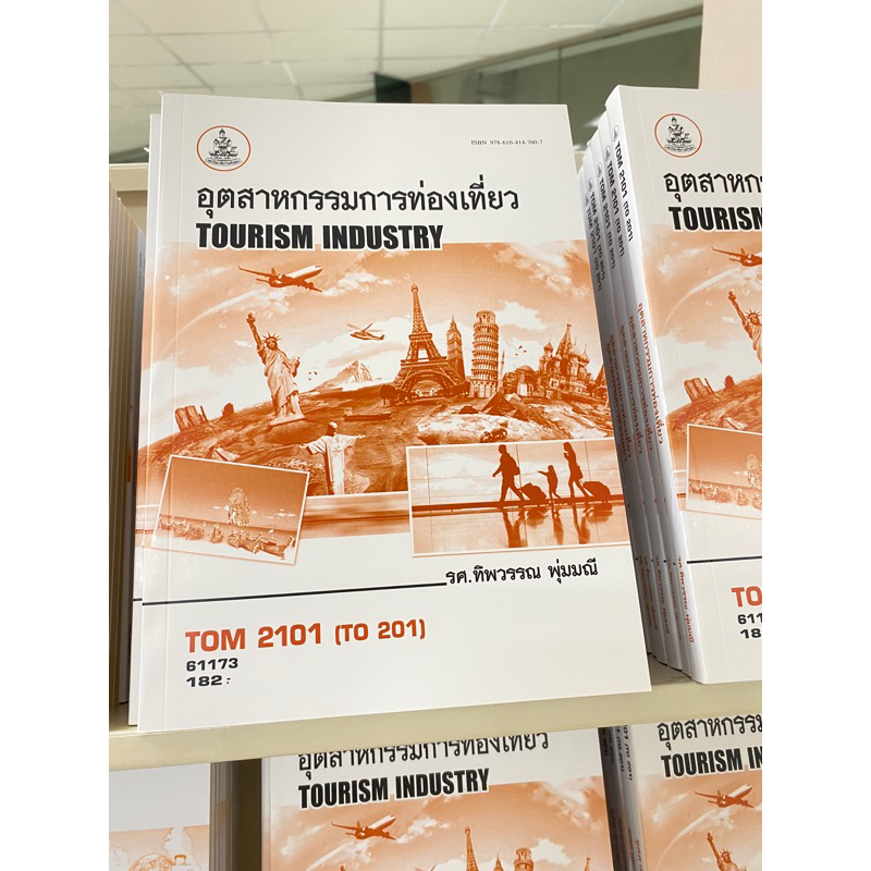 ตำราเรียน ม.ราม TOM2101 (TO201) อุตสาหกรรมการท่องเที่ยว