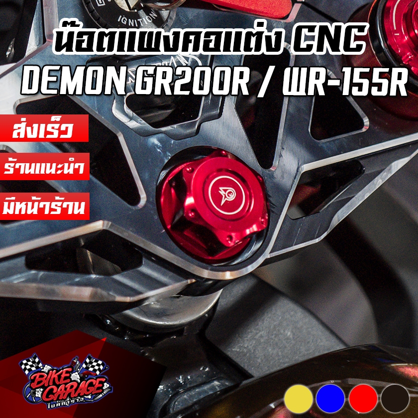 น๊อตแผงคอแต่ง GPX DEMON GR200R / YAMAHA WR-155 PIRANHA (ปิรันย่า)