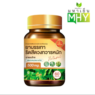 ยาบรรเทาริดสีดวงทวารหนัก ตราเทียนทองคู่ ( 60เเคปซูล )