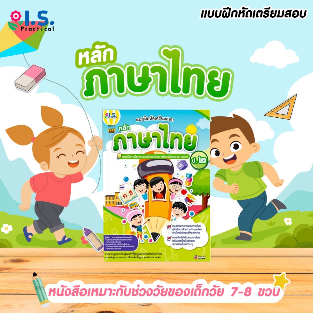 แบบฝึกหัดเตรียมสอบหลักภาษาไทย ป.2