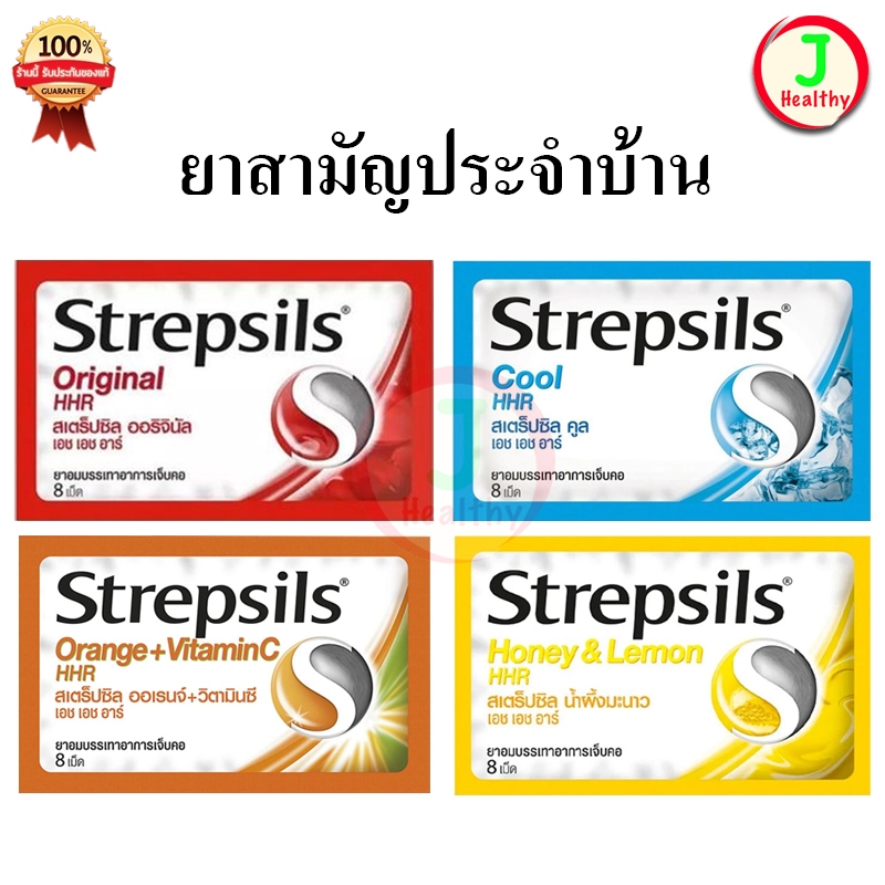 Strepsils HHR สเตร็ปซิล ยาอมบรรเทาอาการ เจ็บคอ (ตามตัวเลือก)