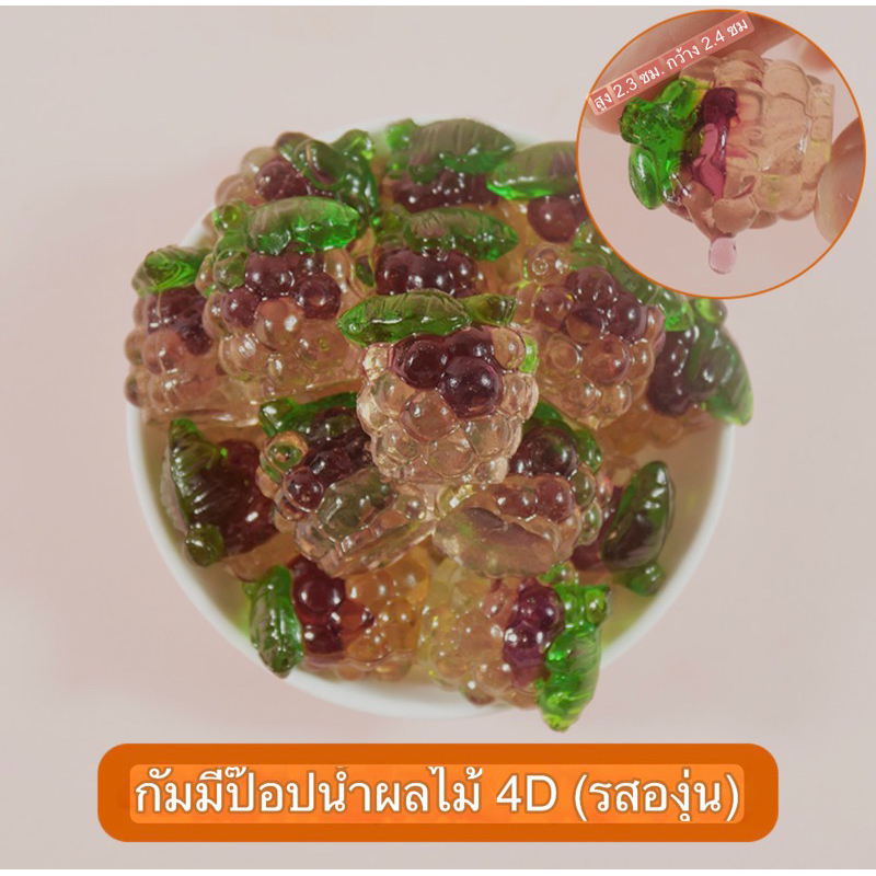 เยลลี่องุ่น 4D ขนาด 1 กิโลกรัม