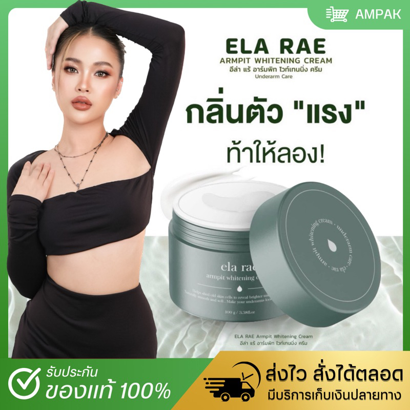 [ส่งฟรี + ของแท้ %] ERA RAE อีล่าแร้ ครีมทารักแร้ บำรุงรักแร้ให้กระจ่างใส ลดปัญหารอยดำ ด่างดำ ช่วยระงับกลิ่นเหงื่อ