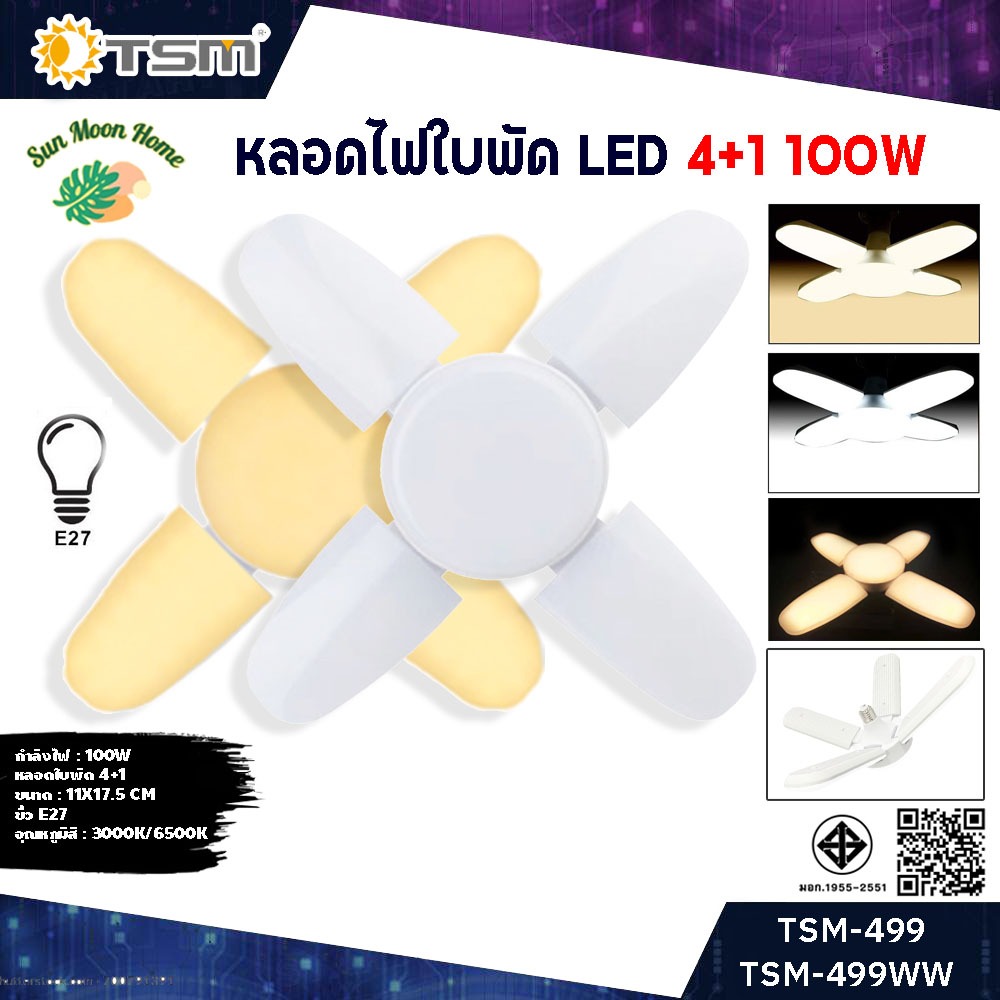 หลอดไฟ LED ทรงใบพัด 4+1 รุ่น TSM-499 100W ขั้วE27 LED Bulb FAN blade // Daylight 6500K , Warmwhite 3000K
