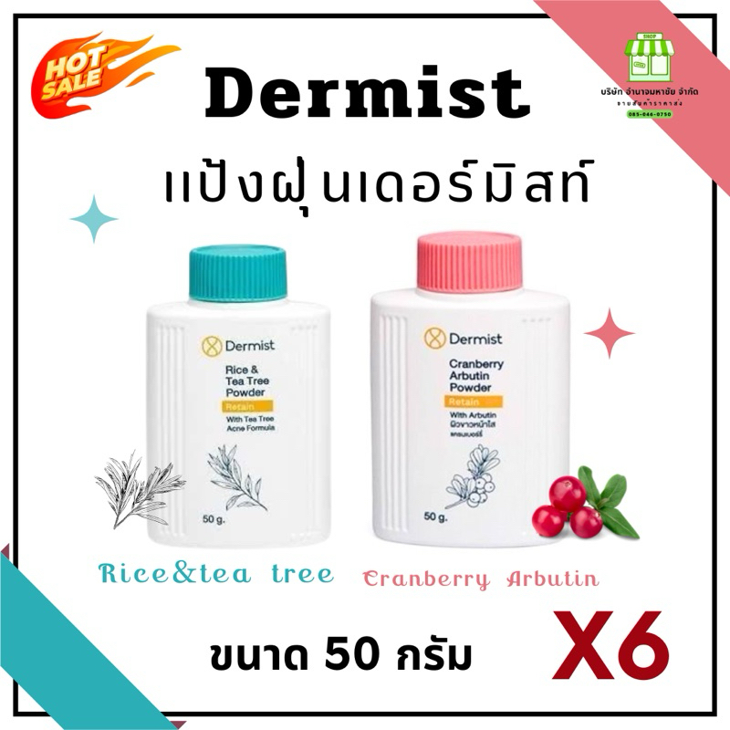 (ยกเเพคx6) คละได้ เเป้งเดอร์มิสท์ ขนาด 50 กรัม แป้งฝุ่น เเป้งลดสิว คุมมัน หน้าขาวใส กันเดด