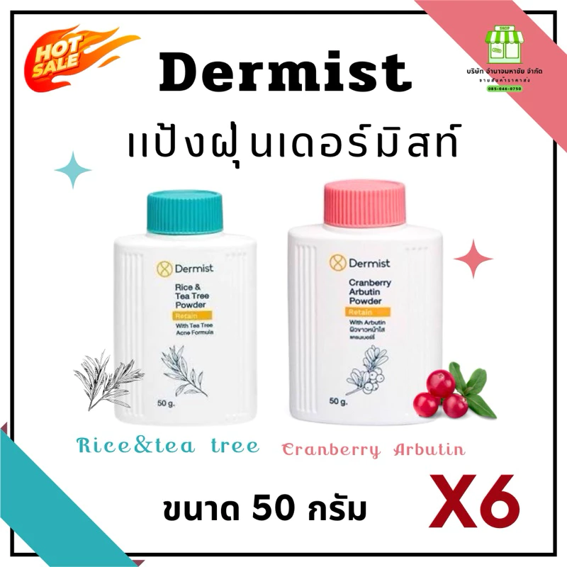 (ยกเเพคx6) คละได้ เเป้งเดอร์มิสท์ ขนาด 50 กรัม แป้งฝุ่น เเป้งลดสิว คุมมัน หน้าขาวใส กันเดด