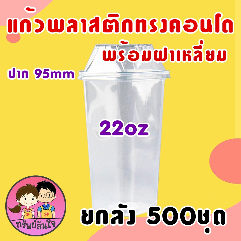 (ขายยกลัง20แพ็ค) แก้วพลาสติกเหลี่ยม ทรงคอนโด ตราฮอร์นบอย 22oz ปาก 95mm พร้อมฝาเหลี่ยม (500ชุด)