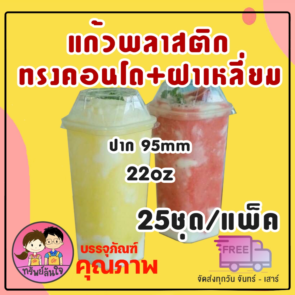 แก้วพลาสติกเหลี่ยม ทรงคอนโด ตราฮอร์นบอย 22oz ปาก 95mm / 20oz ปาก 80 มม. พร้อมฝาเหลี่ยม (25ชุด/แพ็ค)