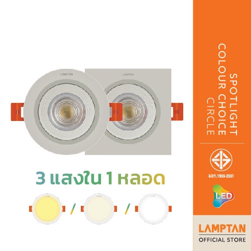 LAMPTAN โคมสปอทไลท์ LED Spotlight Colour Choice 7w โคมดาวน์ไลท์ 3แสงใน1โคม เลือกแสงเองได้