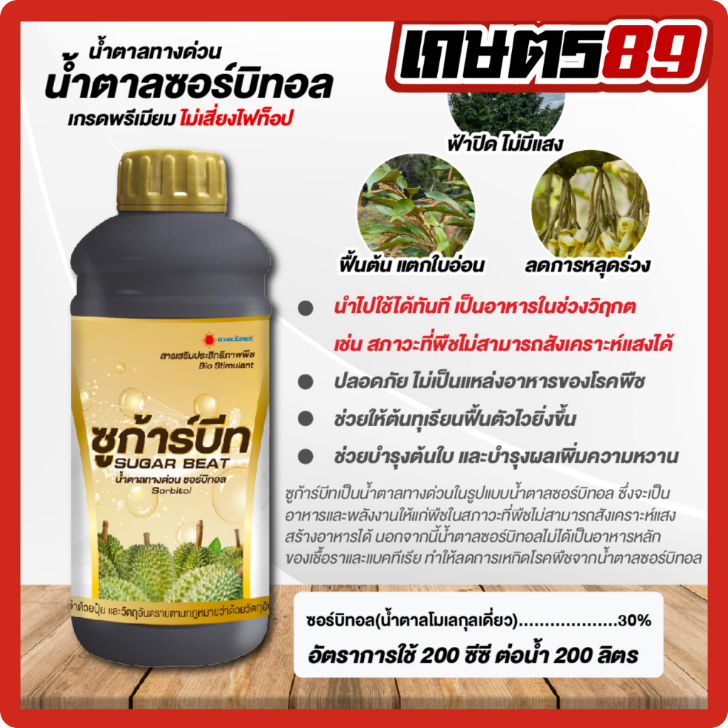 ซูการ์บีท น้ำตาลทางด่วน ดวงตะวันเพชร น้ำตาลซอร์บิทอล30% ฟื้นต้นทุเรียนไว เร่งฟื้นต้น เพิ่มความหวาน อาหารทางด่วนของพืช