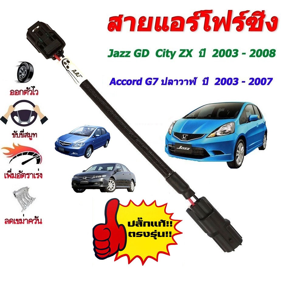 สายแอร์โฟร์ซิ่ง เพิ่มอัตราเร่ง สำหรับ JAZZ GD / CITY ZX / ACCORD G7 ปลาวาฬ ปี 2003-2008 (ปลั๊ก2สาย)