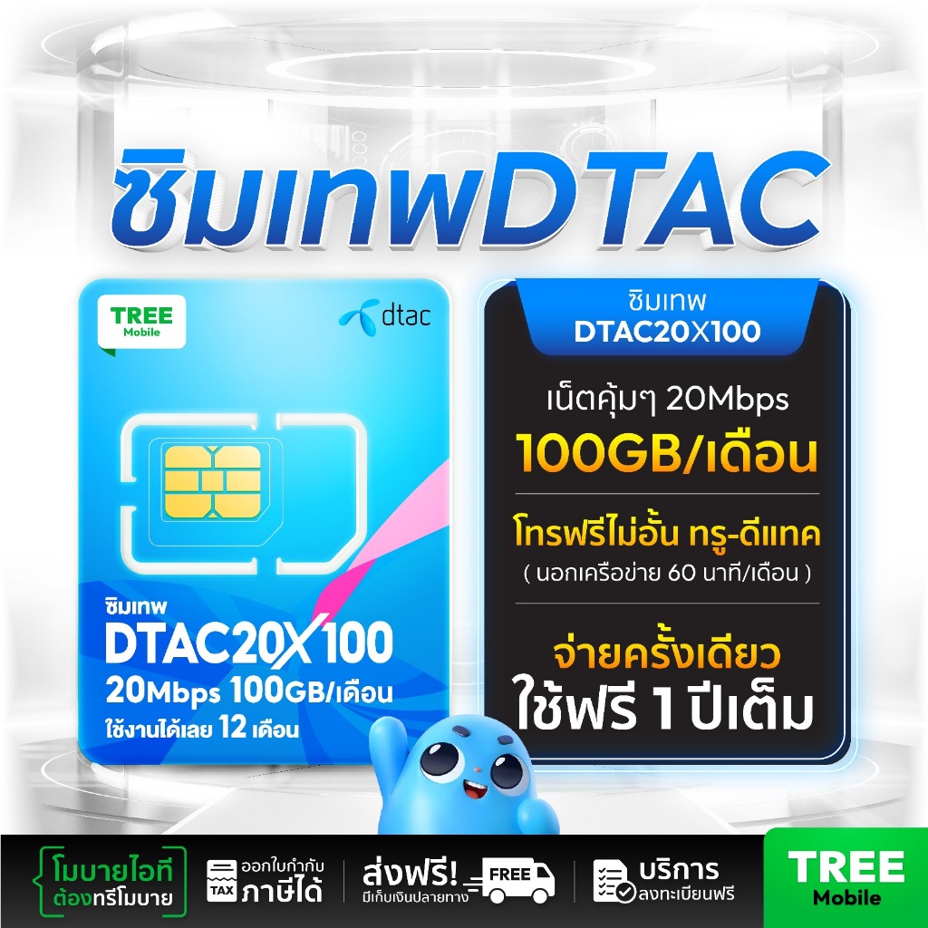 ซิมดีแทค 20mb 100Gb ซิมเทพดีแทค ซิมเทพ ซิมรายปี เน็ตแรง เน็ตไม่อั้นซิมเทพdtac Simnet dtac ออกใบกำกับภาษีได้ by treemobie