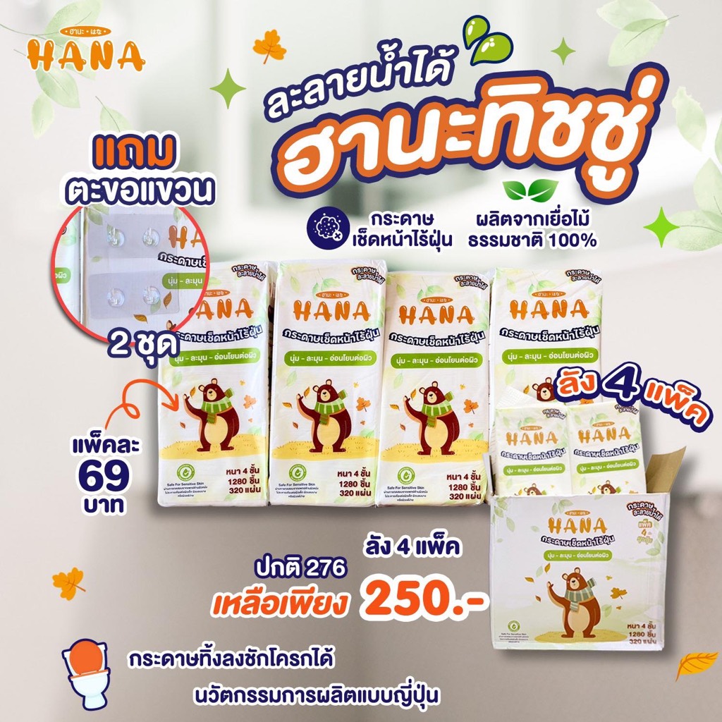 ฮานะ ทิชชู่ละลายน้ำ ทิ้งลงชักโครกได้แบบประเทศญี่ปุ่น 1ลัง 4แพ็ค(รบกวนสั่งไม่เกิน 2ลัง/1คำสั่งซื้อ)