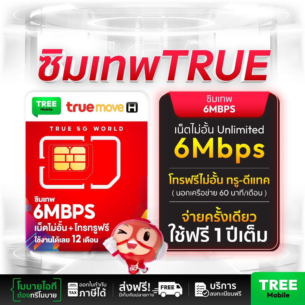 ของแท้ ซิมเทพ 6mbps​ ไม่ลดสปีด​ เบอร์สวย ใช้ได้นาน1ปี โทรในเครือข่าย​ ซิมทรู​ ซิมเทพ​ simทรู ร้าน TreeMobile Tree Mobile