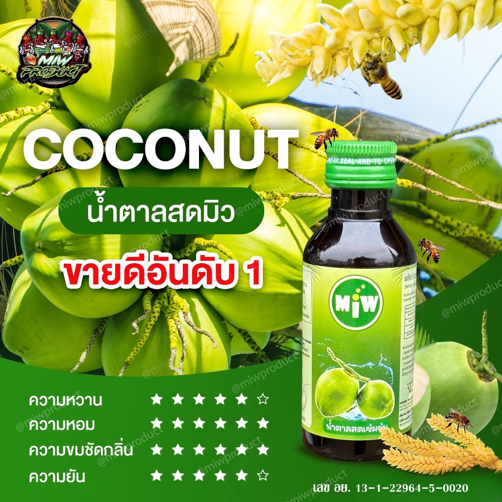 ร้านแนะนำ [โปร 2 ขวด ]  MIWมิว หัวเชื้่อน้ำหวาน หัวเชื้อน้ำตาลสด, ราสเบอรี่ ,คาราเมล,ลิ้นจี่,ใบเตย