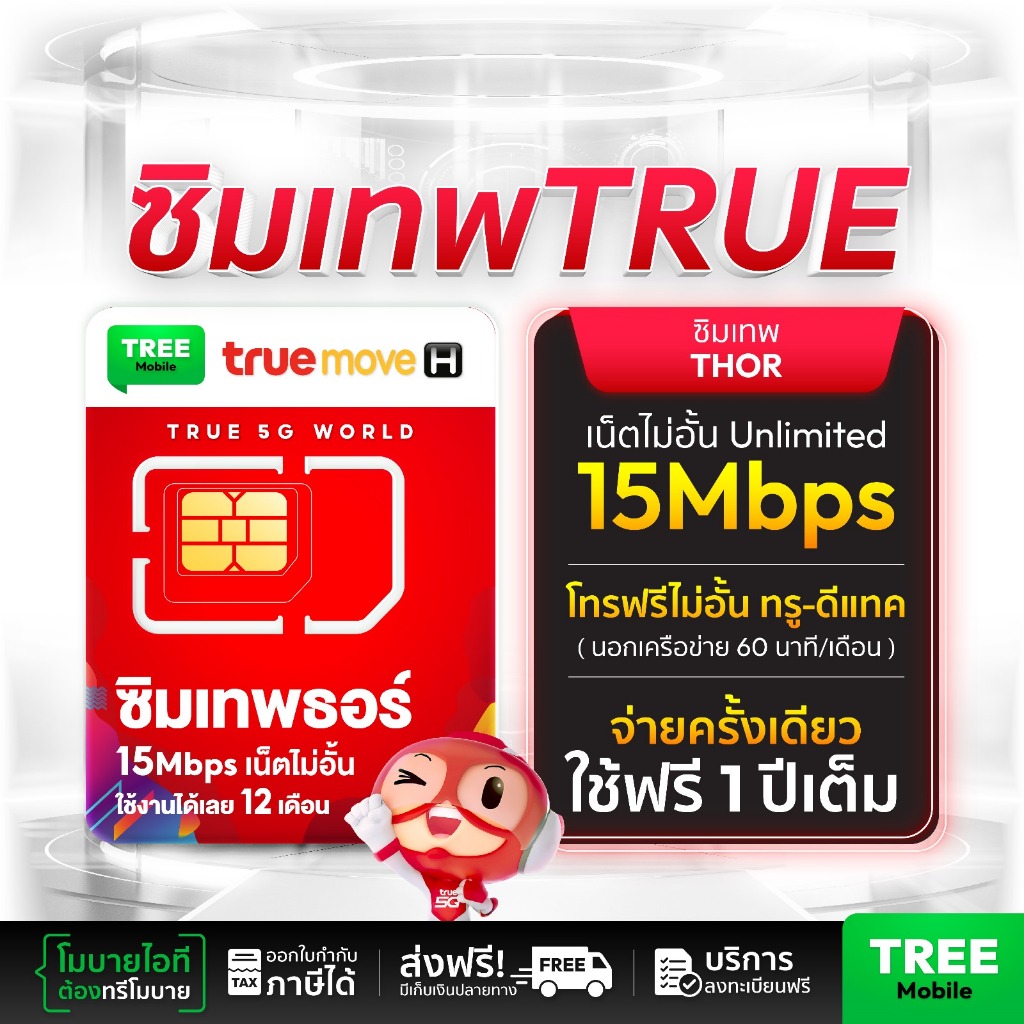 (ของแท้100%) ซิมเทพ ธอร์ 15Mbps ไม่ลดสปีด เน็ตไม่อั้นทั้งปี โทรฟรีในเครือข่าย Truemove H 4G ส่งฟรี เก็บเงินปลายทาง TreeM