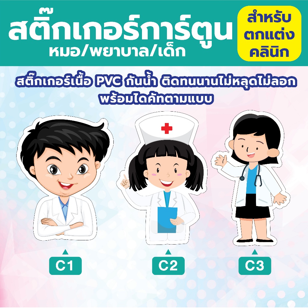 สติ๊กเกอรืการ์ตูน หมอ/พยาบาล/เด็ก สำหรับตกแต่งคลินิก สติ๊กเกอร์เนื้อ PVC พร้อมไดคัทตามแบบ ติดทนนาน กันน้ำ คมชัด!!!