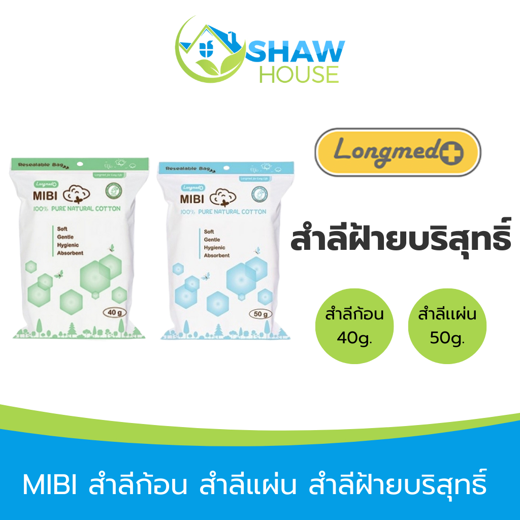 MIBI Cotton Ball (40g), Cotton Pad (50g) สำลีก้อน สำลีแผ่น ฝ้ายบริสุทธิ์ เช็ดแผล เครื่องสำอาง