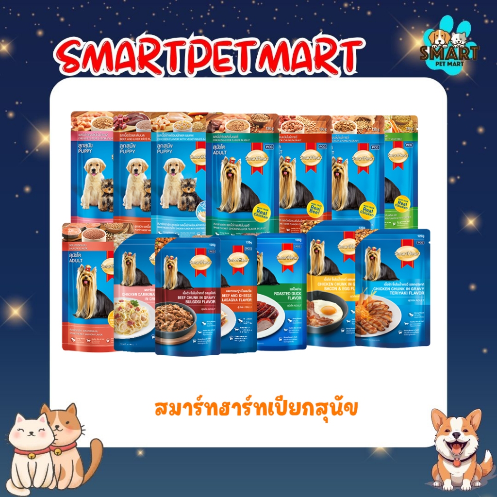 Smart Heart สมาร์ทฮาร์ท อาหารเปียก แบบเพ้าช์ สำหรับสุนัข 1 โหล