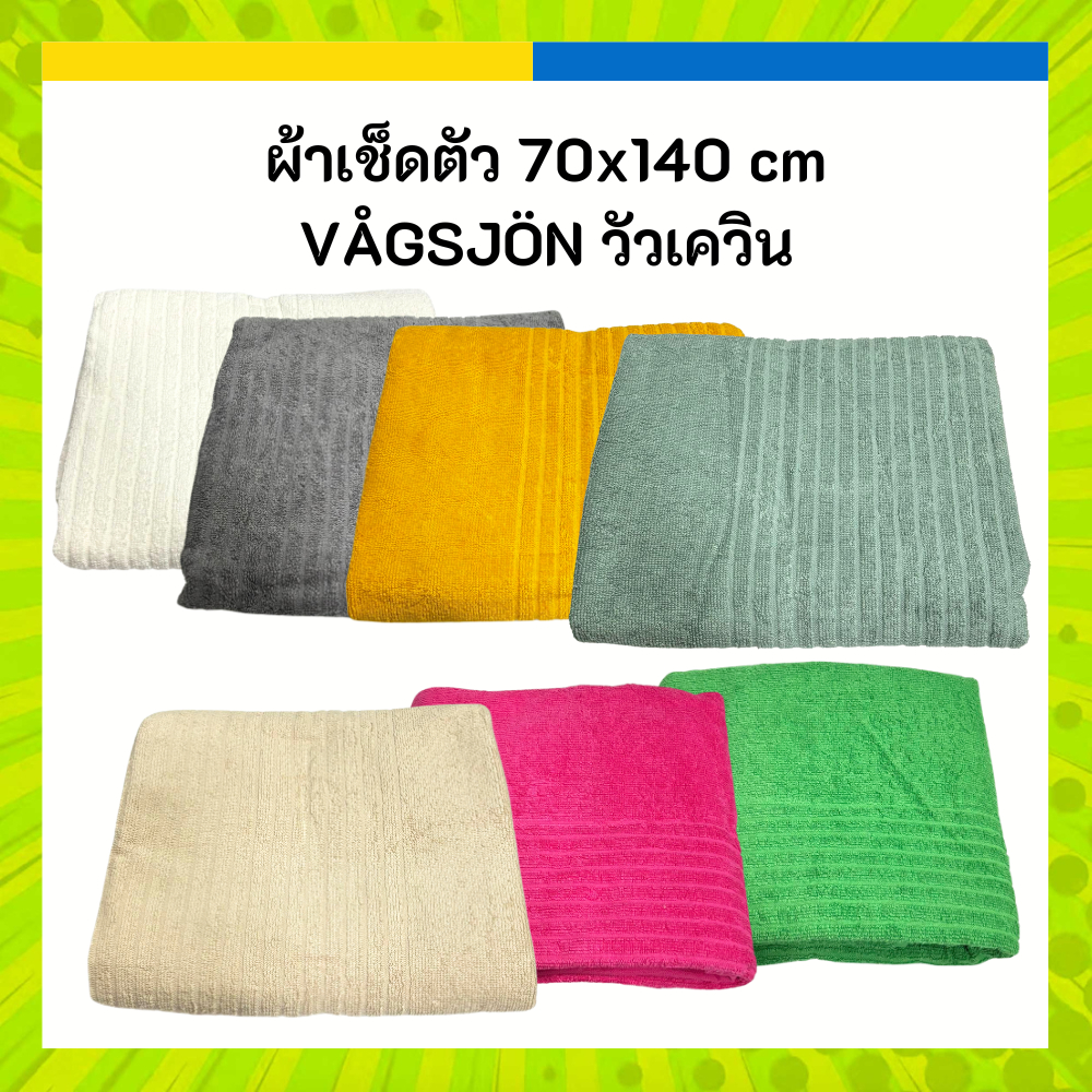 IKEA ผ้าเช็ดตัว ผ้าขนหนู VÅGSJÖN วัวเควิน 70 x 140 ซม.