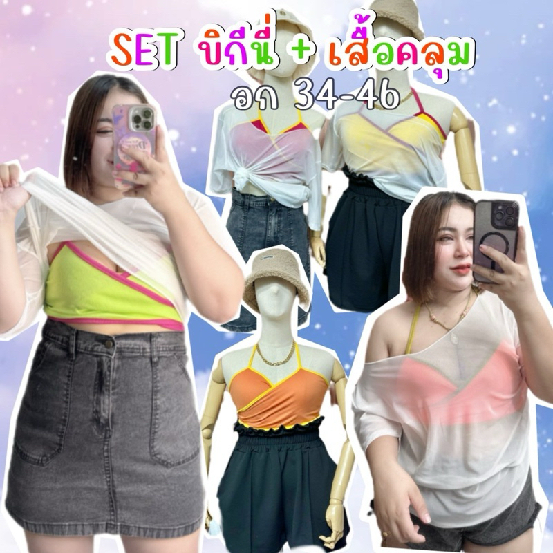 บิกีนี่+ เสื้อคลุมซีทรู สาวอวบ (อก34-46)