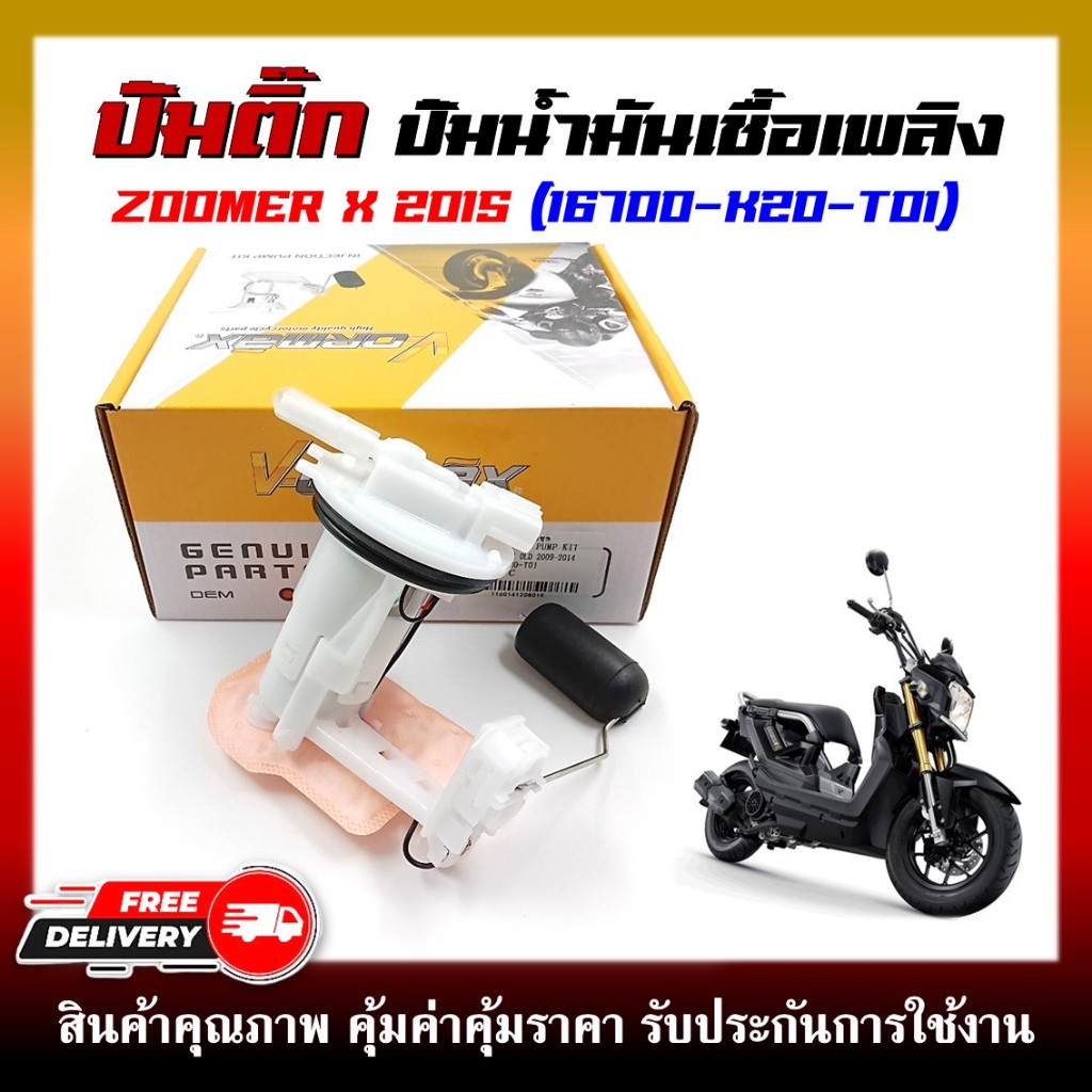 ปั๊มติ๊ก ปั๊มน้ำมันเชื้อเพลิง รุ่น ZOOMER-X ปี 2015 รหัส (16700-K20-T01)