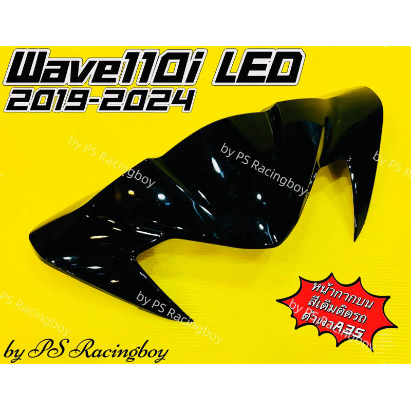 หน้ากากบน Wave110i LED 2019-2024 📌ดำเงาA35 อย่างดี(YSW) มี11สี(ตามภาพ) หน้ากากบนเวฟ110i หน้ากากบน110i ชิวหน้าเวฟ110i