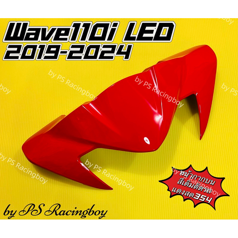 หน้ากากบน Wave110i LED 2019-2024 📌แดงสด354 อย่างดี(YSW) มี11สี(ตามภาพ) หน้ากากบนเวฟ110i หน้ากากบน110i ชิวหน้าเวฟ110i