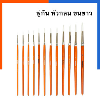 พู่กัน หัวกลม ปลายแหลม BEE ขนขาว เบอร์ 1-12 สีน้ำ ภู่กัน สีอ…