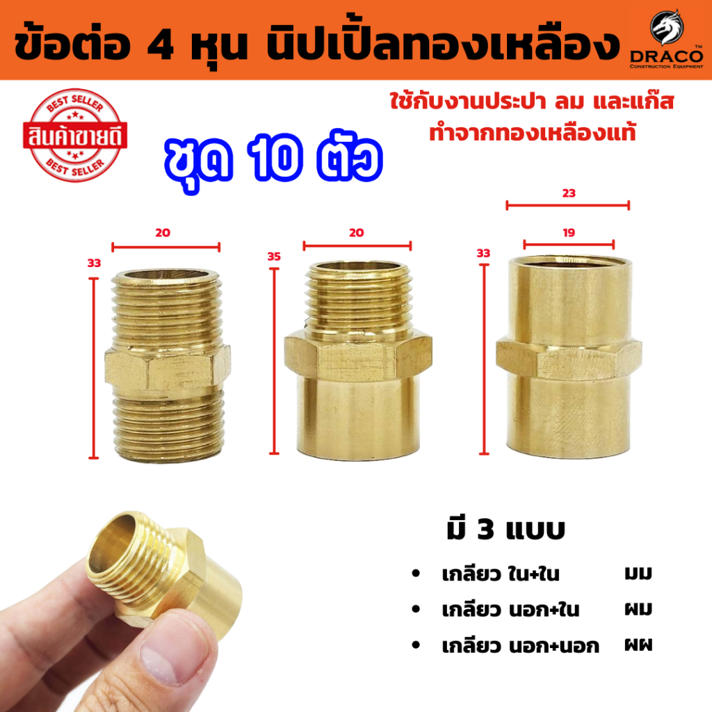 นิปเปิ้ลทองเหลือง (ข้อต่อเกลียวนอก) ขนาด 4 หุน (1/2") มีให้เลือก 3 แบบ ผผ. , ผม. , มม. ชุด 10 ตัว