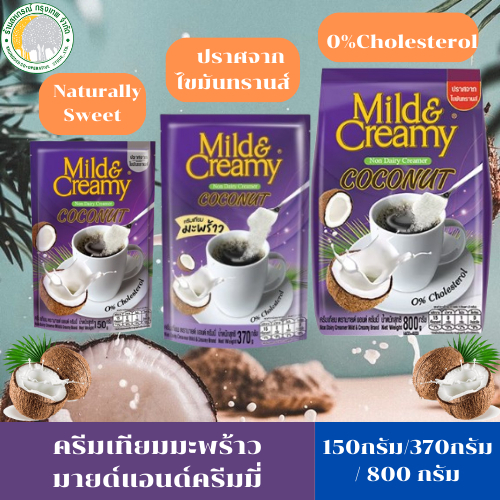 ครีมเทียมมะพร้าวBuddy Dean-Mild & Creamy Coconut Coffee Creamer (มีขนาดหลายไซส์)