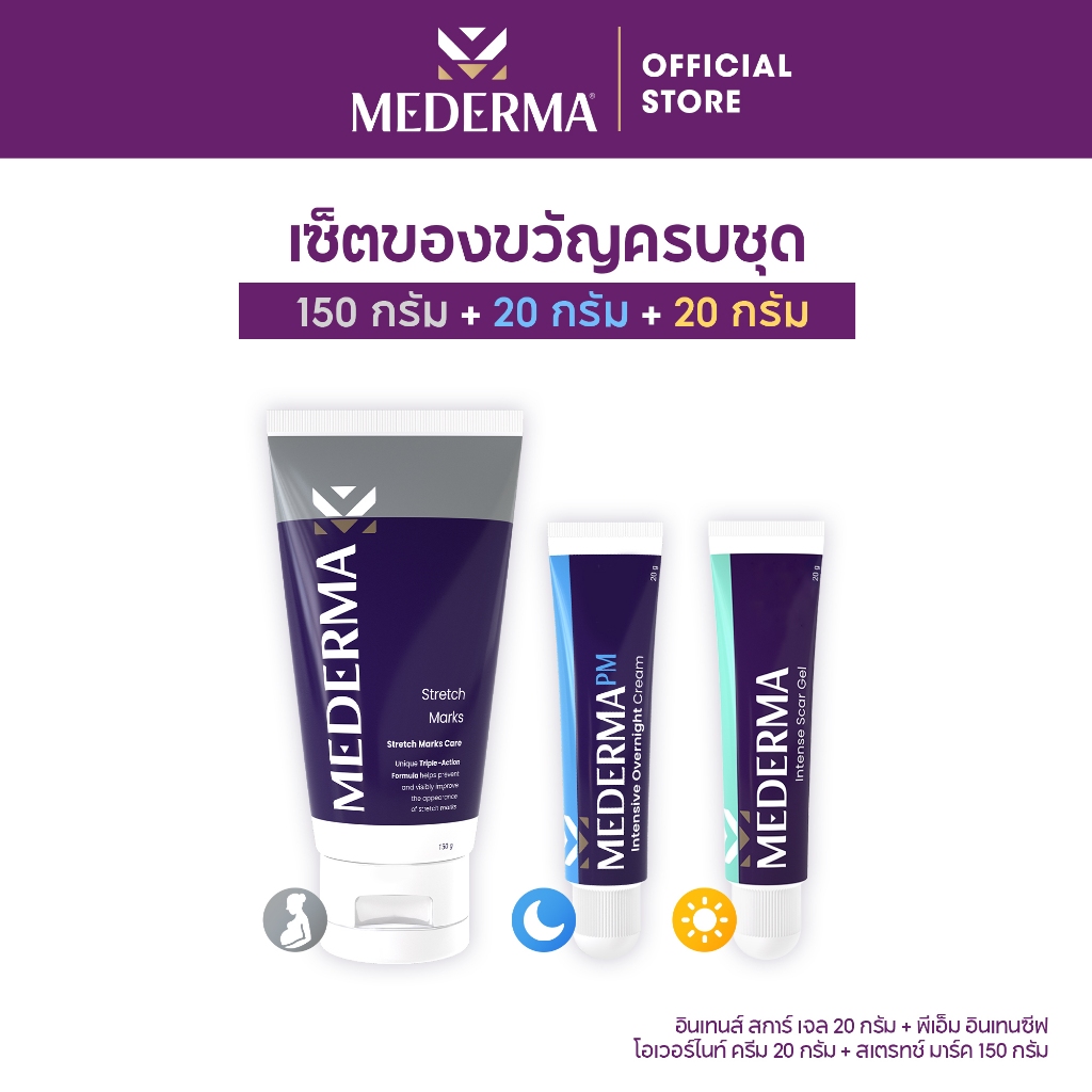Mederma เซตลดรอยแผลเป็นและรอยแตกลาย ครบชุด (Intense Scar Gel 20g. + PM Overnight Cream 20g. + Stretch Marks 150g.)