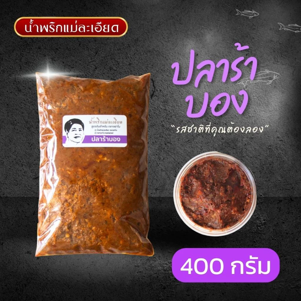 น้ำพริกแม่ละเอียด ปลาร้าบอง(ผัดสุก) ขนาด 400 กรัม