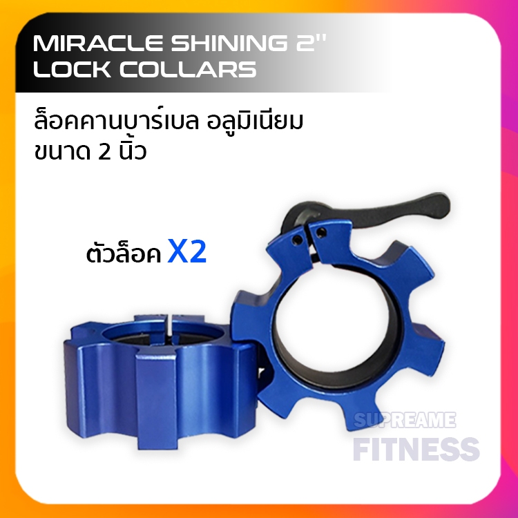 ตัวล็อคคานบาร์เบล อลูมิเนียม ขนาด 2 นิ้ว Miracle Shining 2'' Lock Collars