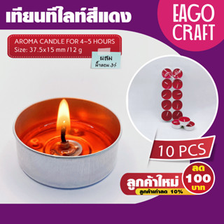 เทียนทีไลท์สีแดง กลิ่นทับทิม (Tealight) 10ชิ้น / จุดได้นานสุ…