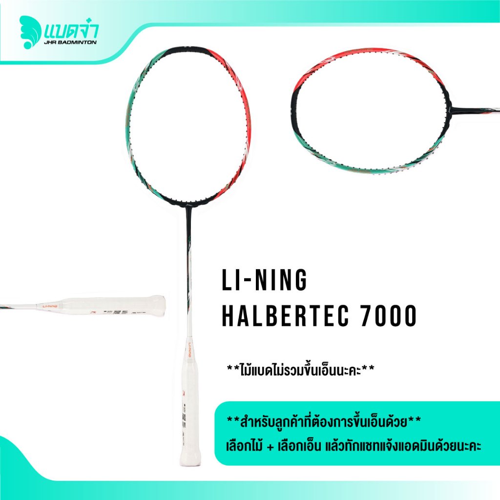 แบดจ๋า LI-NING HALBERTEC 7000 3U5/4U5 ไม้แบดมินตัน