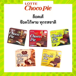 Lotte Choco Pie ล็อตเต้ ช็อกโก พาย