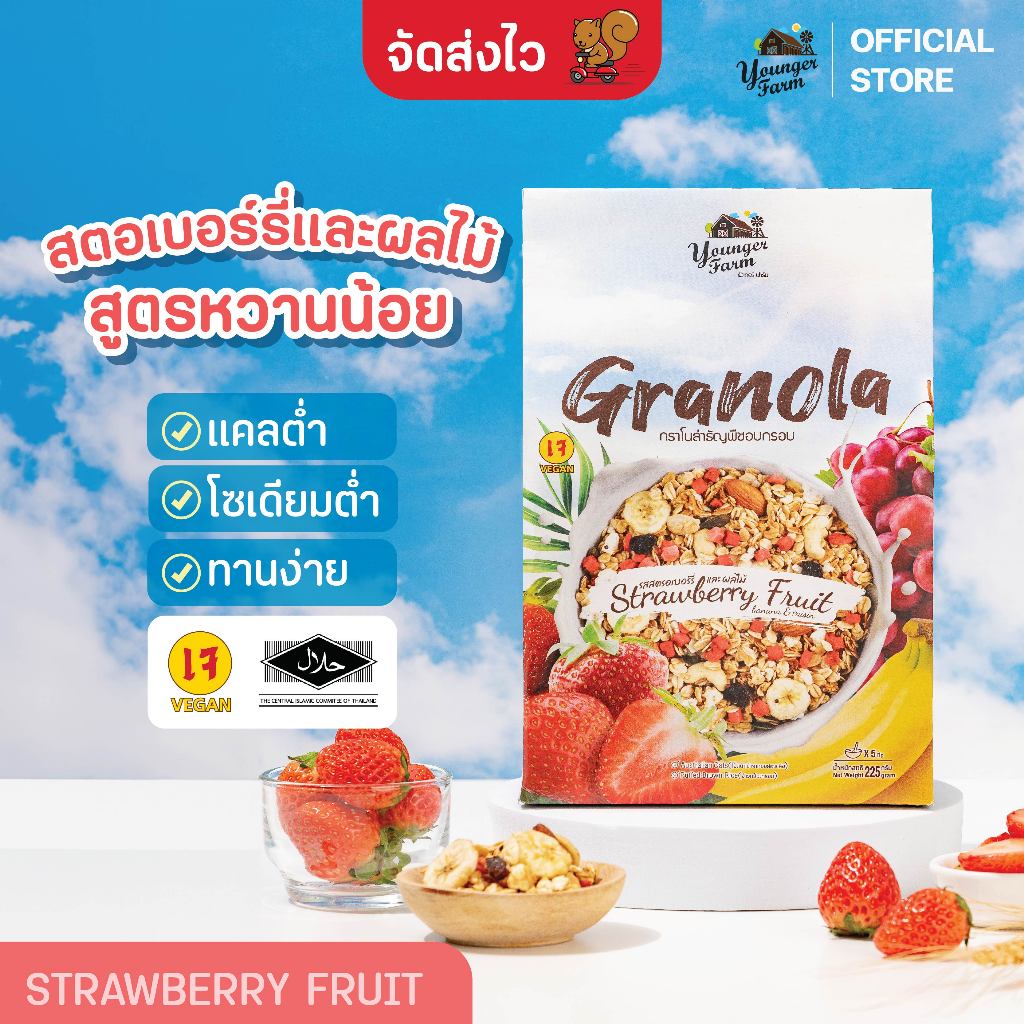 กราโนล่า ธัญพืชอบกรอบ รสสตรอเบอร์รี่และผลไม้ ยังเกอร์ ฟาร์ม Granola