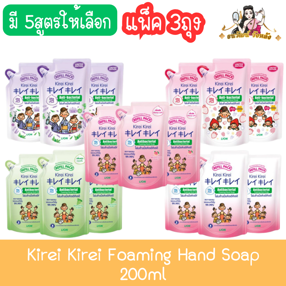 (แพ็ค 3ถุง) Kirei Kirei Foaming Hand Soap 200ml. โฟมล้างมือ คิเรอิ คิเรอิ 200มล.