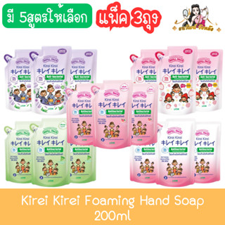 (แพ็ค 3ถุง) Kirei Kirei Foaming Hand Soap 200ml. โฟมล้างมือ …