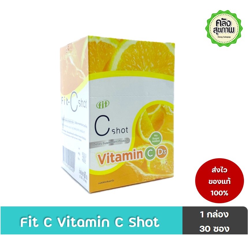 Exp : 7/2025 Fit C Shot Vitamin C ฟิต ซี ช็อต [30 ซอง] วิตามินซี แบบซ็อต ทานง่าย ดูดซึมเร็ว