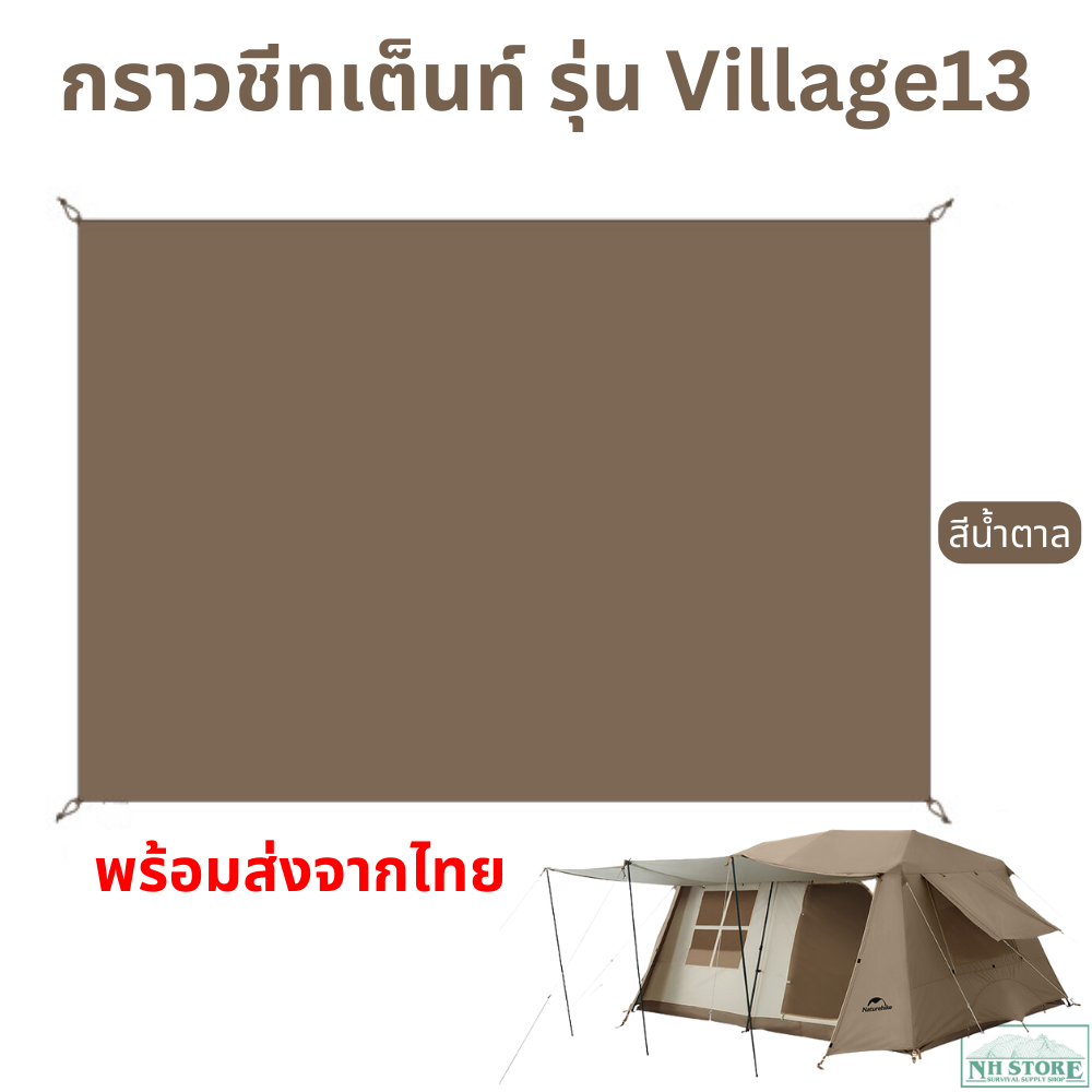 กราวชีท เต็นท์ Naturehike Village13 พร้อมส่งจากไทย