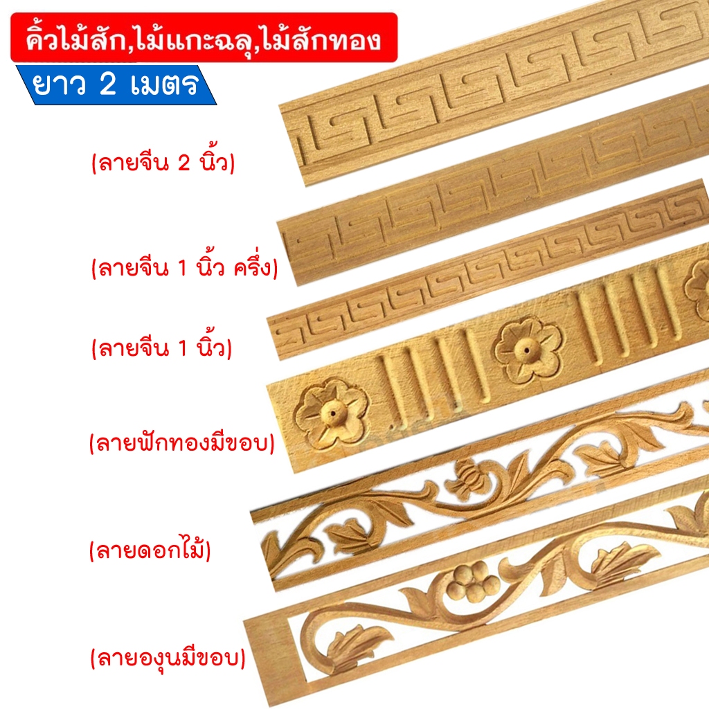 ไม้สักแกะสลัก ฉลุไม้สัก คิ้วไม้สัก กว้าง 2นิ้ว ยาว 2 เมตร หนา 5มม. (เลือกลายได้) ทำจากไม้สักจริง ไม่ผ่านการทำสี x1เส้น