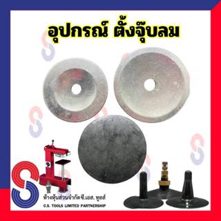 ตัวตั้งจุ๊บ อุปกรณ์ตั้งจุ๊บ อุปกรณ์เปลี่ยนจุ๊บ เหล็กปะร้อน พ…